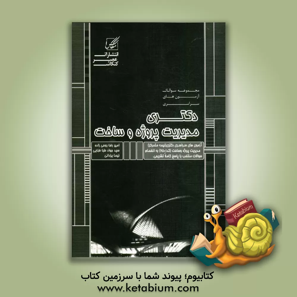 کتاب مجموعه سوالات آزمونهای سراسری دکتری مدیریت پروژه و ساخت اثر سیدجواد طباطبایی