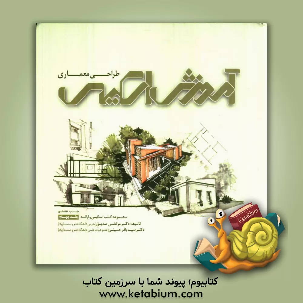 کتاب آموزش اسکیس طراحی معماری |اثر مرتضی صدیق