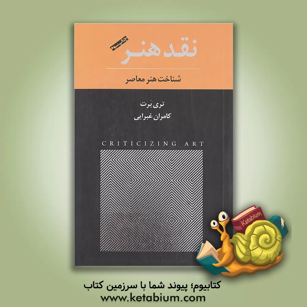 کتاب نقد هنر: شناخت هنر معاصر اثر تری برت