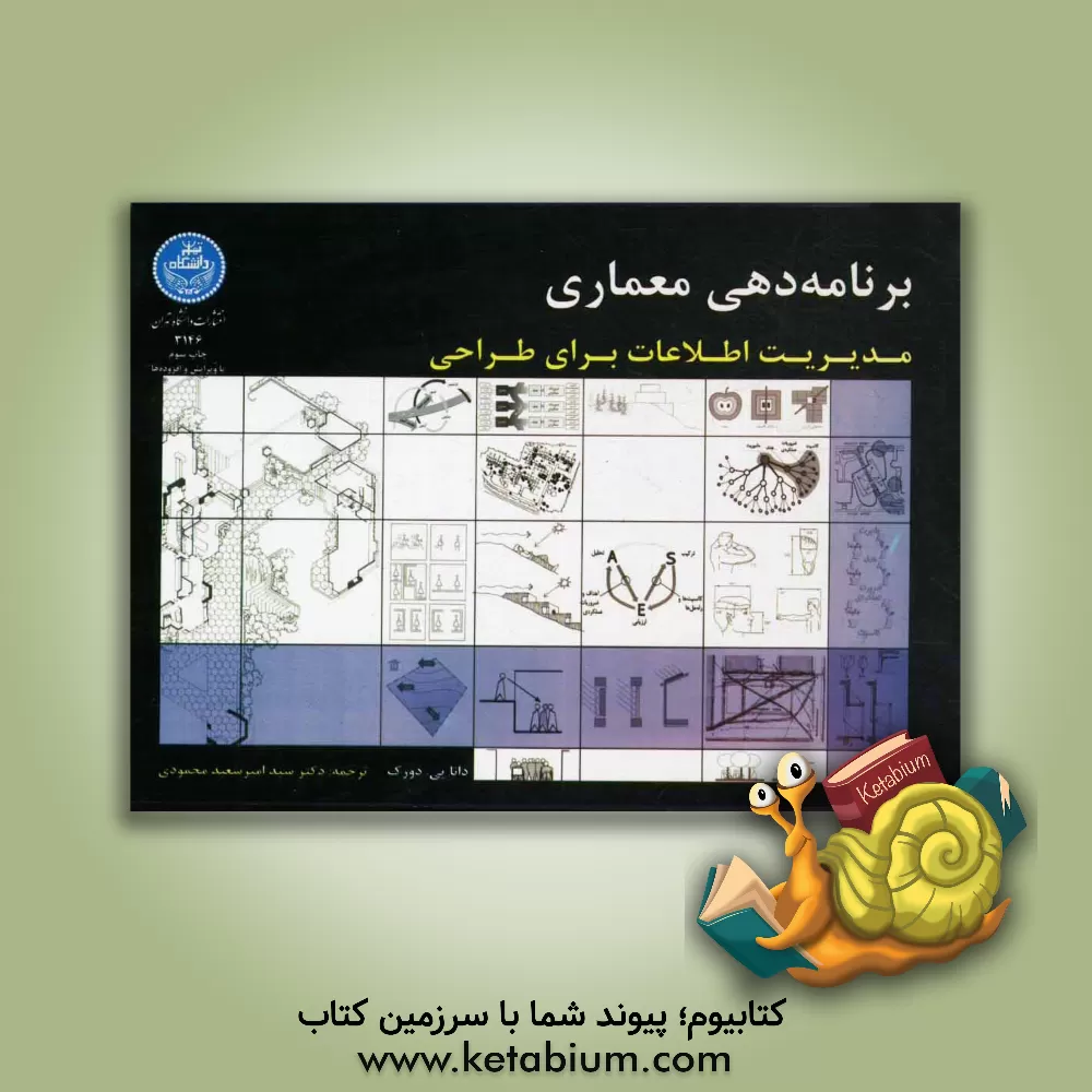 کتاب برنامه دهی معماری: مدیریت اطلاعات برای طراحی اثر دانا‌پی دورک