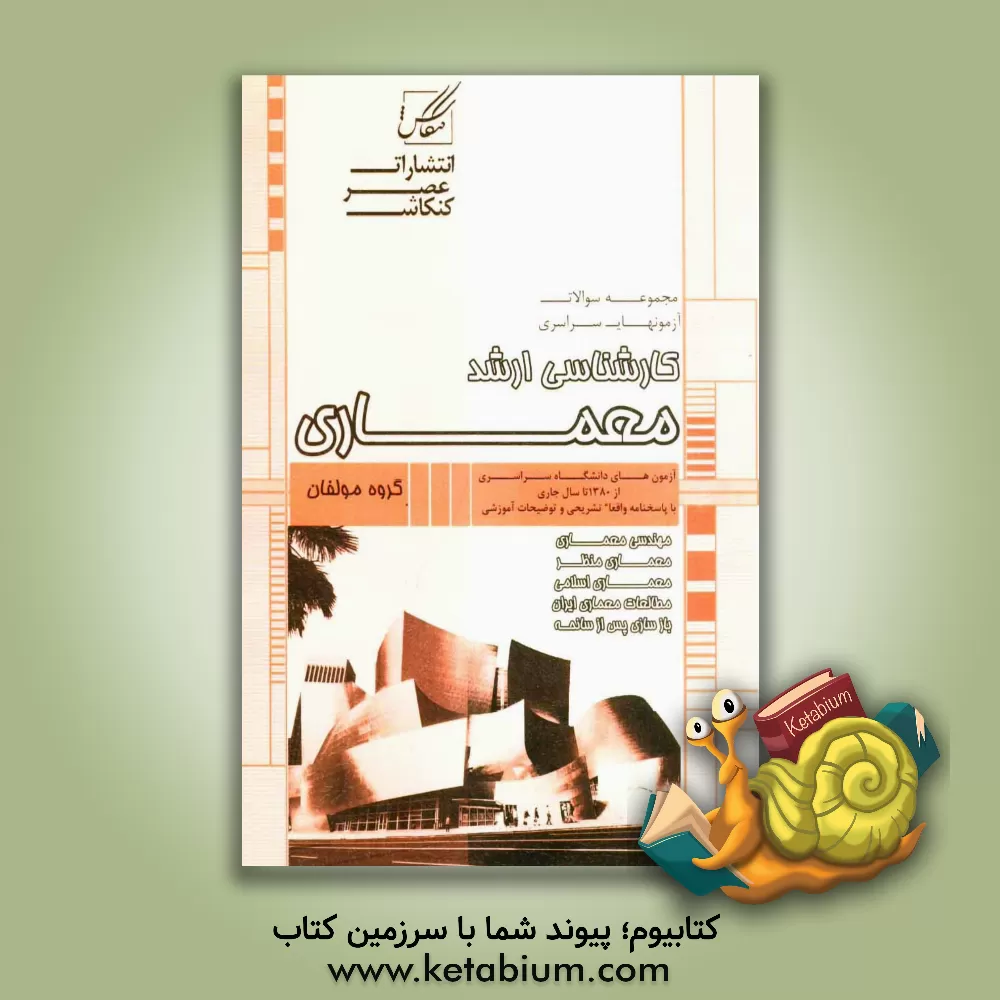 کتاب مجموعه سوالات آزمون های دانشگاه سراسری کارشناسی ارشد معماری شامل: آزمون آزاد مجموعه معماری از سال 1381 تا سال جاری با پاسخنامه کاملا تشریحی و توضیحات |اثر مهرداد امیری