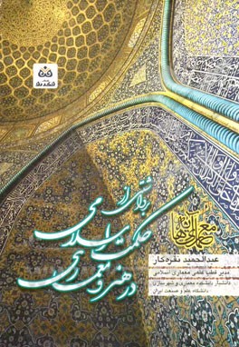کتاب معماری آیه ها: برداشتی از حکمت اسلامی در هنر و معماری |اثر عبدالحمید نقره کار