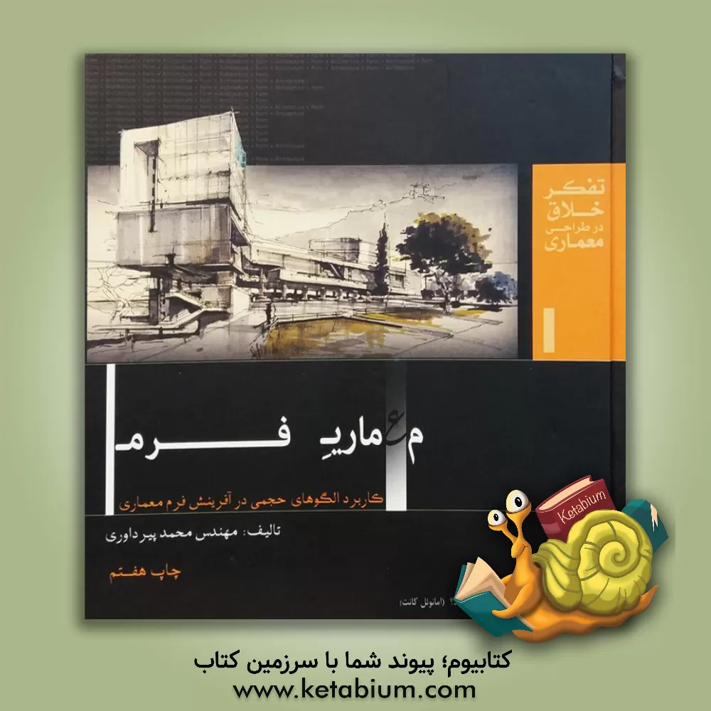 کتاب معماری فرم (کاربرد الگوهای حجمی در آفرینش فرم معماری) |اثر محمد پیرداوری