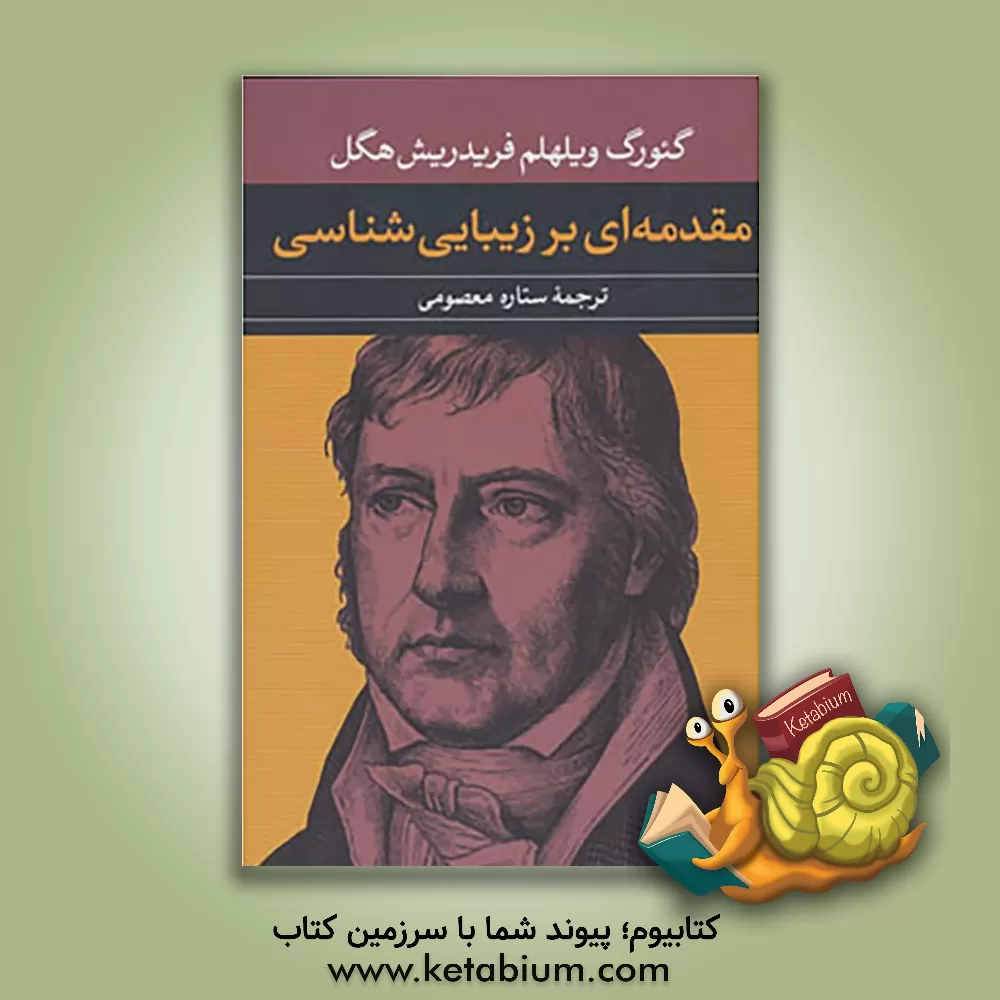 کتاب زیبایی شناسی اثر گئورگ‌ویلهلم‌فریدریش هگل