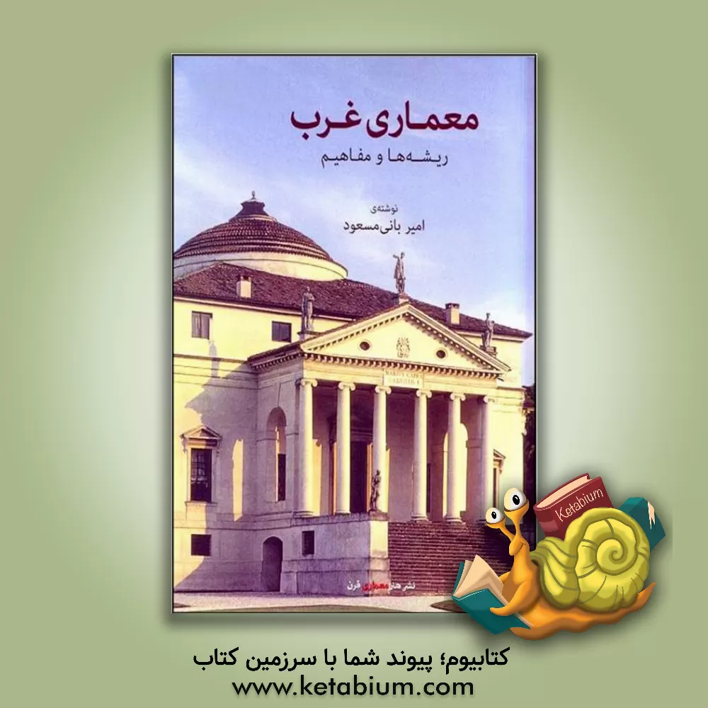 کتاب معماری غرب: ریشه‌ها و مفاهیم اثر امیر بانی‌مسعود