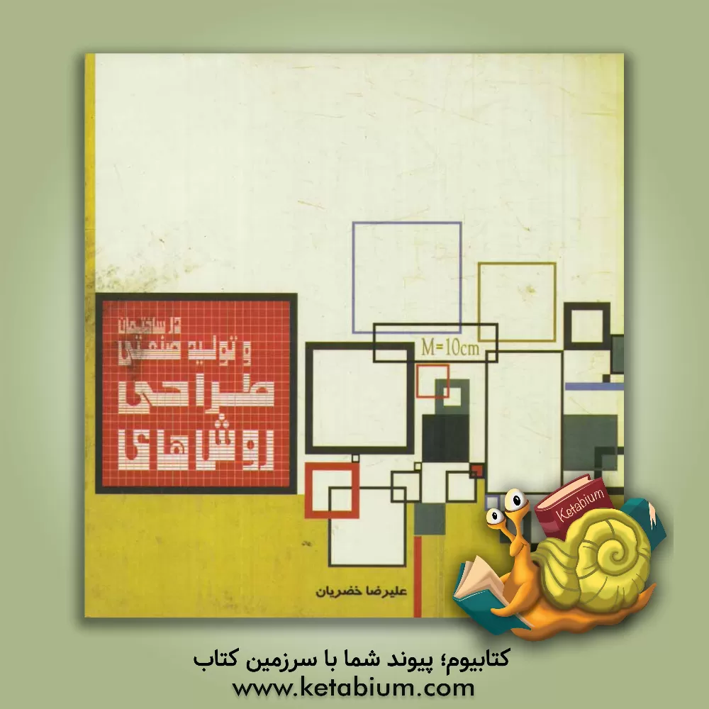 کتاب روش های طراحی و تولید صنعتی در ساختمان |اثر علیرضا خضریان