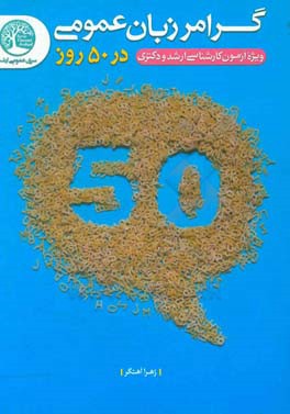 کتاب گرامر زبان عمومی در 50 روز |اثر زهرا آهنگر