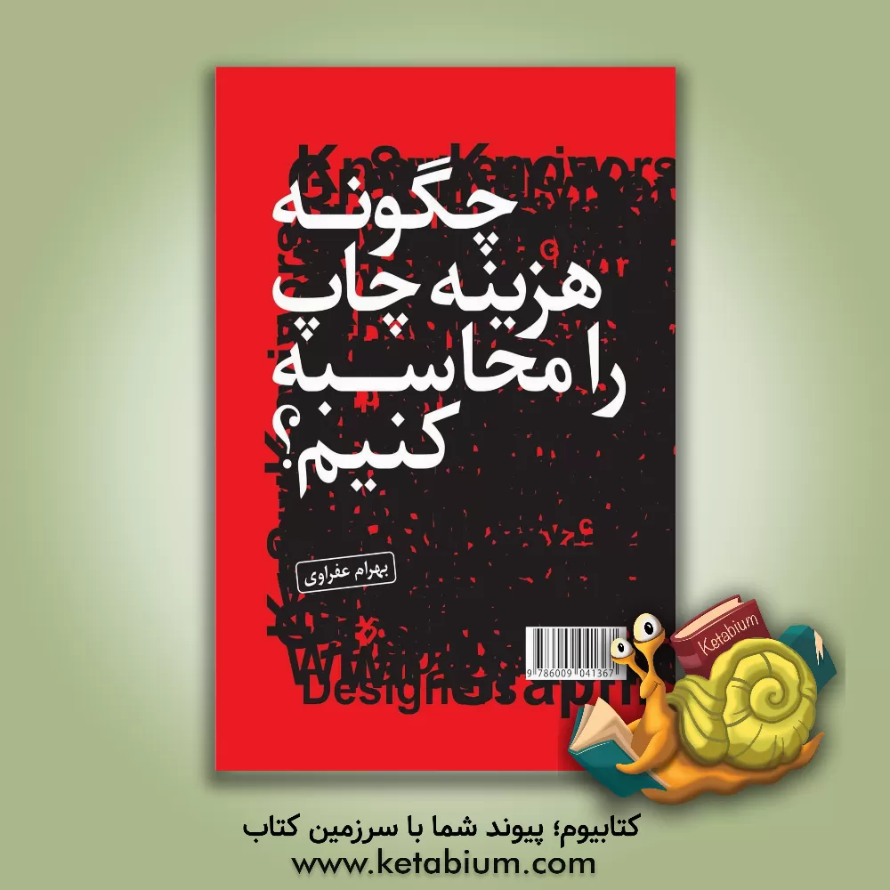 کتاب چگونه هزینه چاپ را محاسبه کنیم؟ اثر بهرام عفراوی