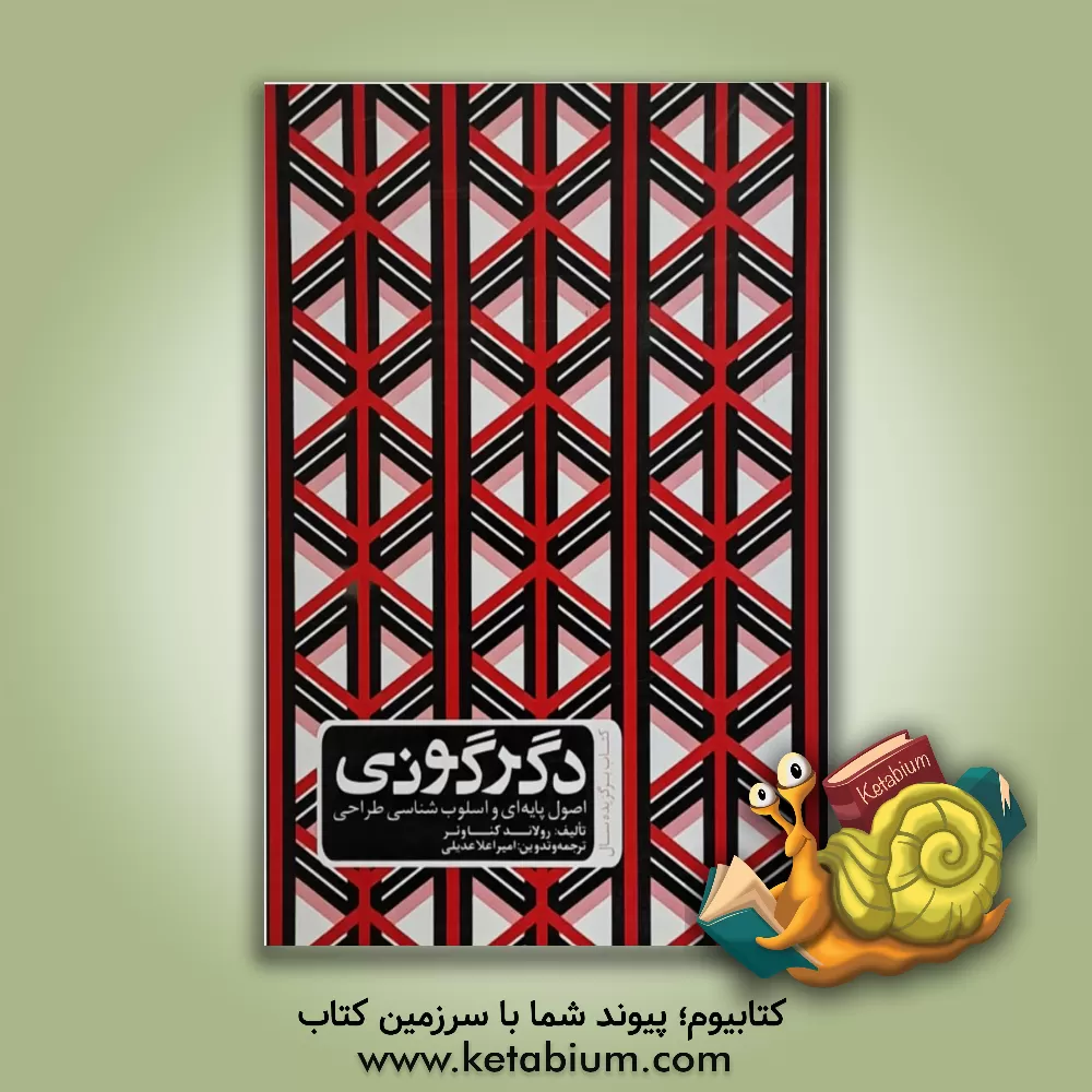 کتاب دگرگونی: اصول پایه ای و اسلوب شناسی طراحی اثر رولاند کناوئر