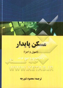 کتاب مسکن پایدار (اصول و اجرا) اثر محمود شورچه