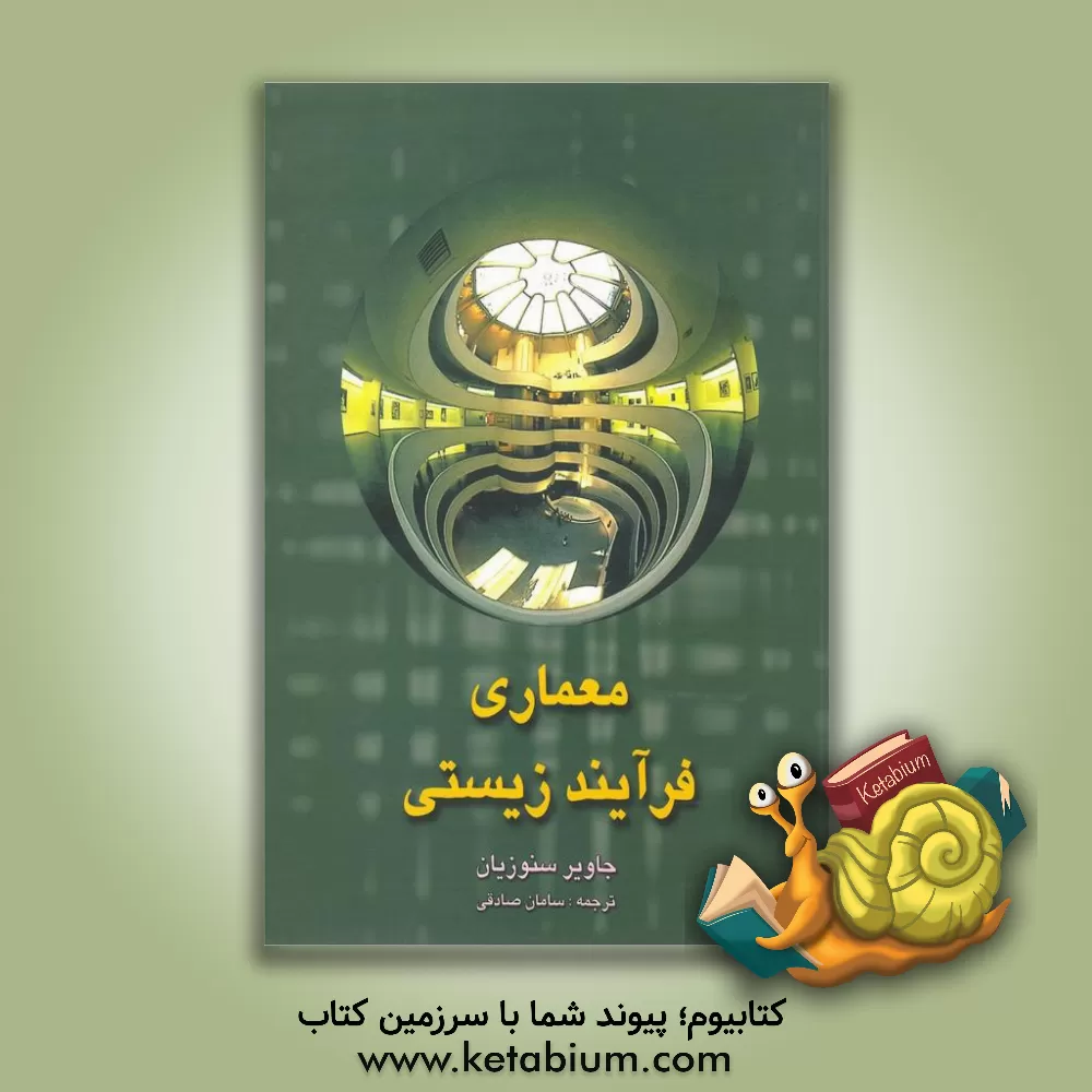 کتاب معماری فرایند زیستی اثر خاویر سنوسیان‌آگیلار