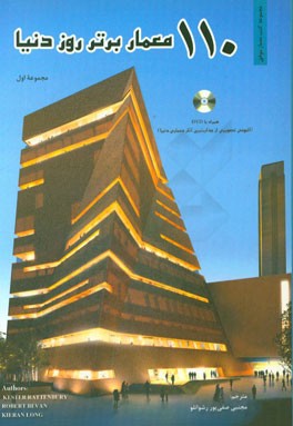 کتاب 110 معمار برتر روز دنیا اثر کستر رتنبری