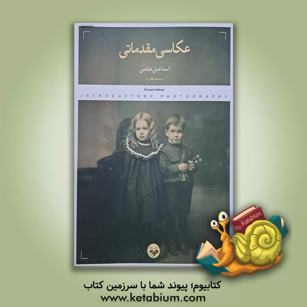 کتاب عکاسی مقدماتی |اثر اسماعیل عباسی