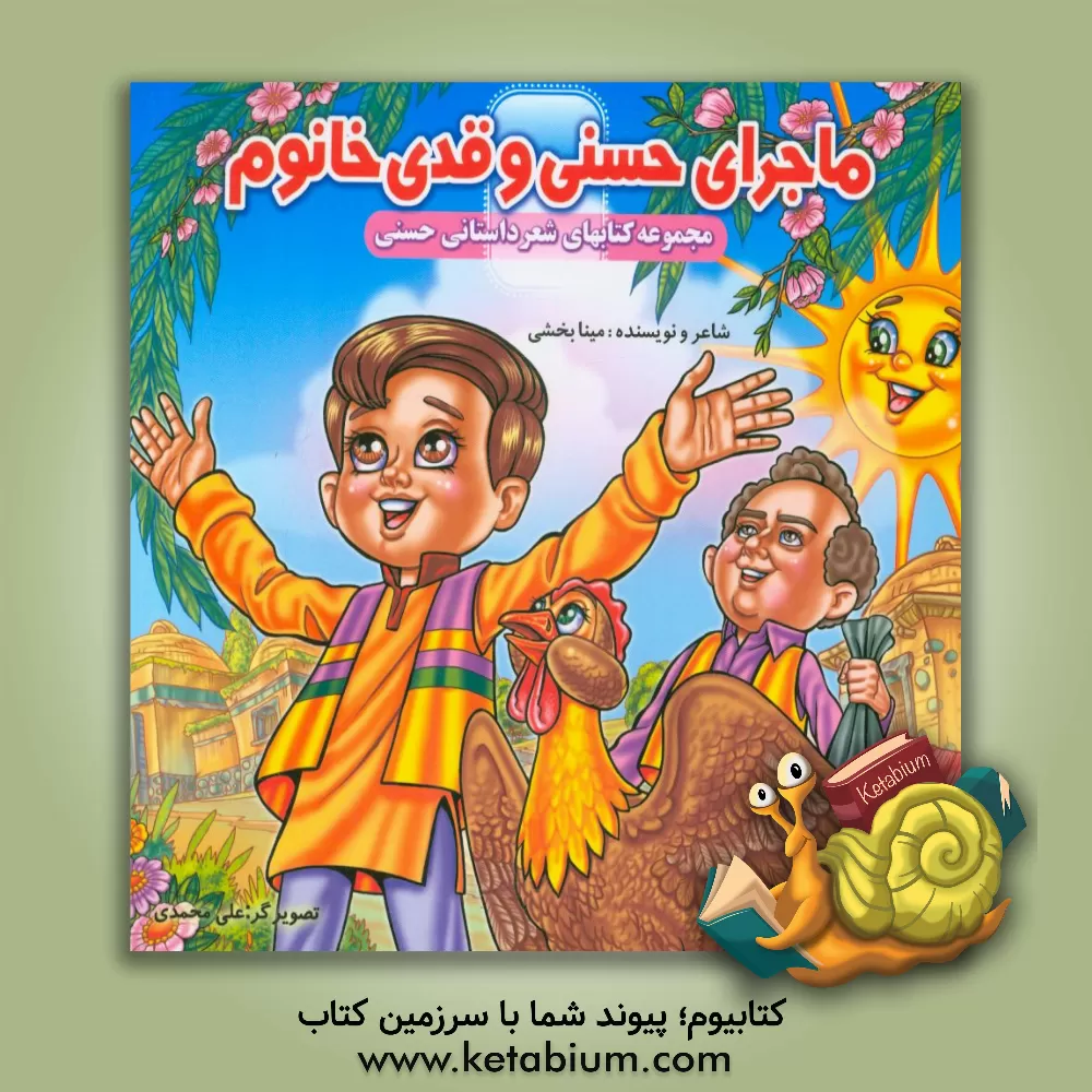 کتاب ماجرای حسنی و قدی خانم اثر مینا بخشی