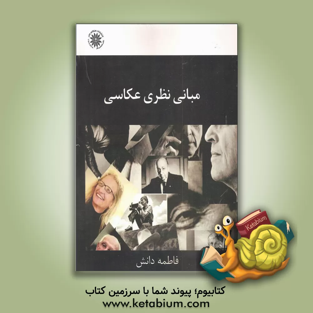 کتاب مبانی نظری عکاسی: ویژه کنکور کارشناسی ارشد عکاسی، تصویر متحرک (انیمیشن)، ارتباط تصویری (گرافیک) و هنرهای رایانه ای ... اثر فاطمه دانش