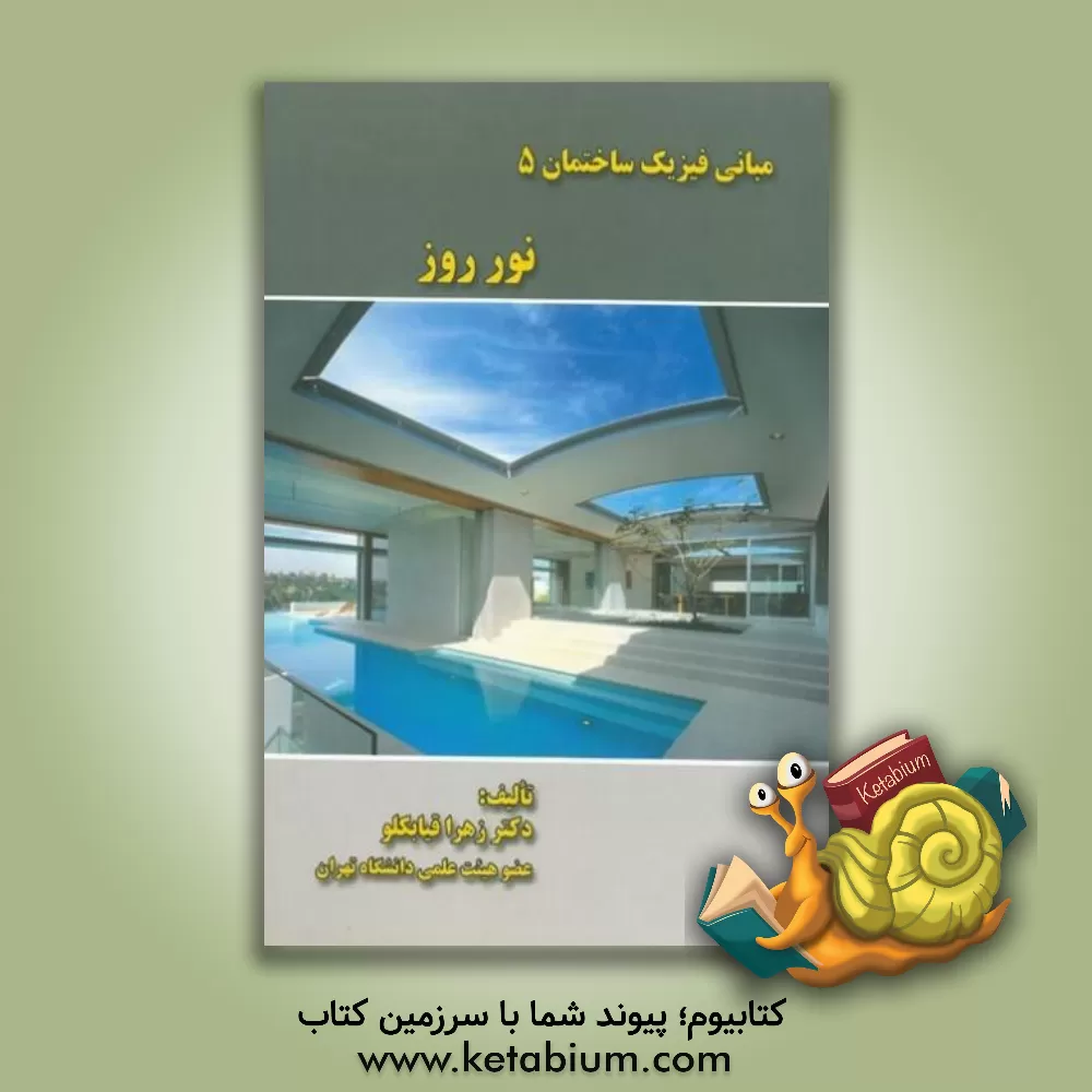 کتاب مبانی فیزیک ساختمان 5 نور روز |اثر زهرا قیابکلو