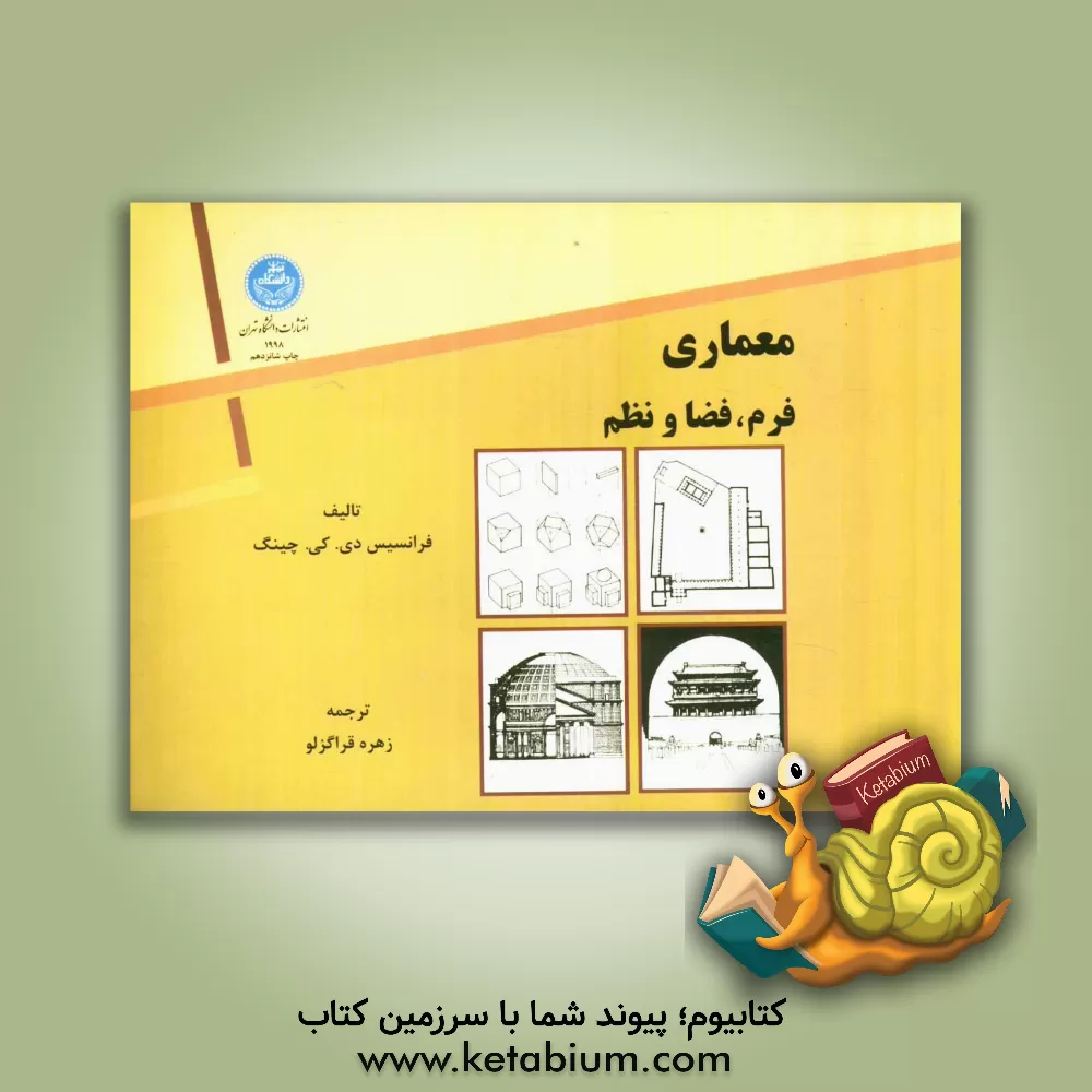 کتاب معماری: فرم، فضا و نظم اثر فرانک چینگ