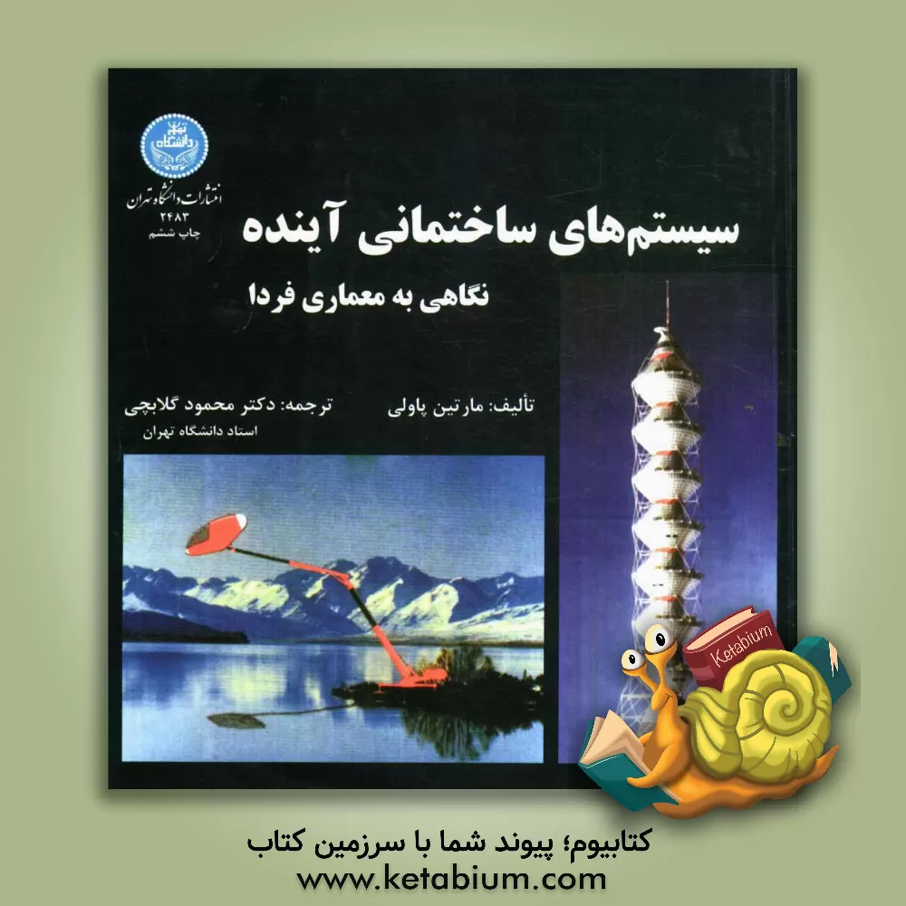 کتاب سیستم های ساختمانی آینده: نگاهی به معماری فردا |اثر مارتین پاولی