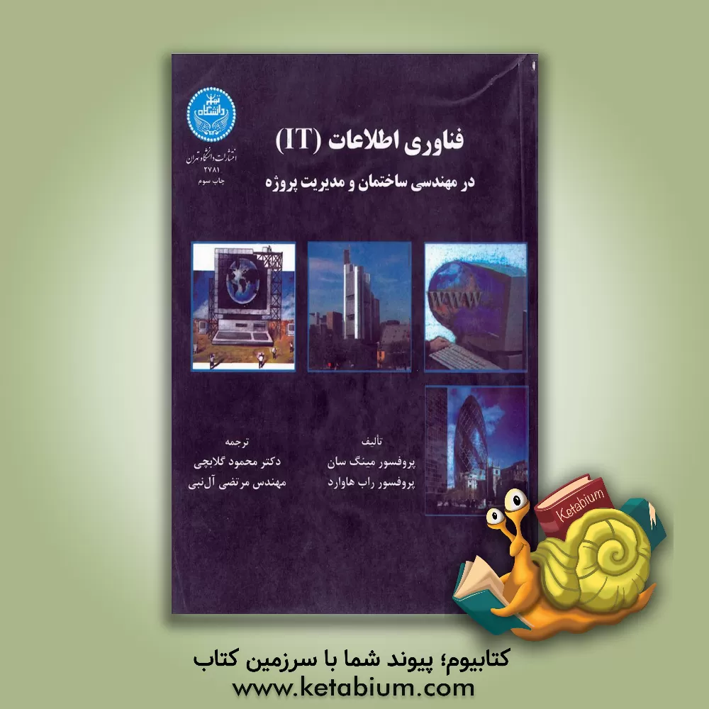 کتاب فناوری اطلاعات (IT) در مهندسی ساختمان و مدیریت پروژه اثر مینگ سون