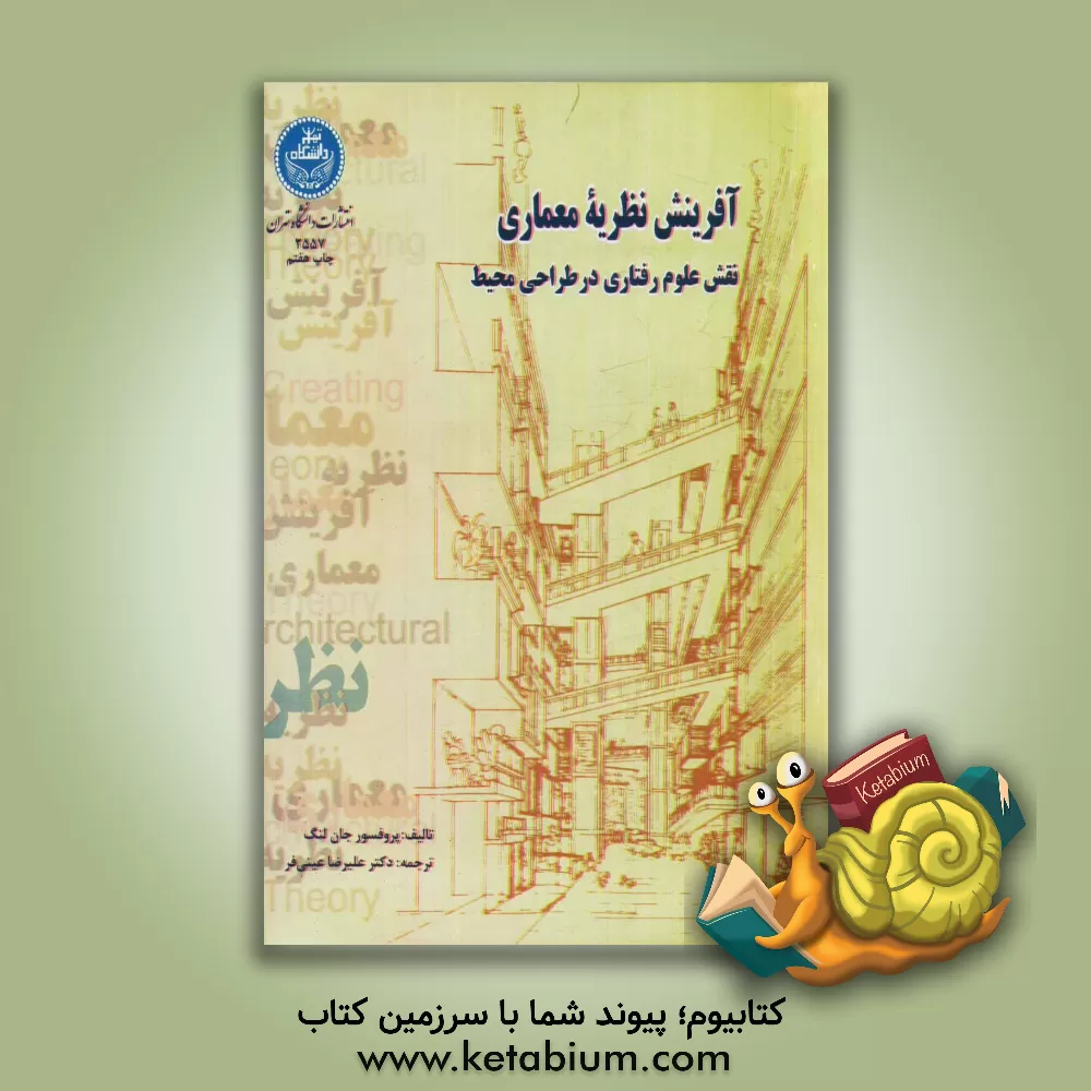 کتاب آفرینش نظریه معماری: نقش علوم رفتاری در طراحی محیط |اثر علیرضا عینی فر
