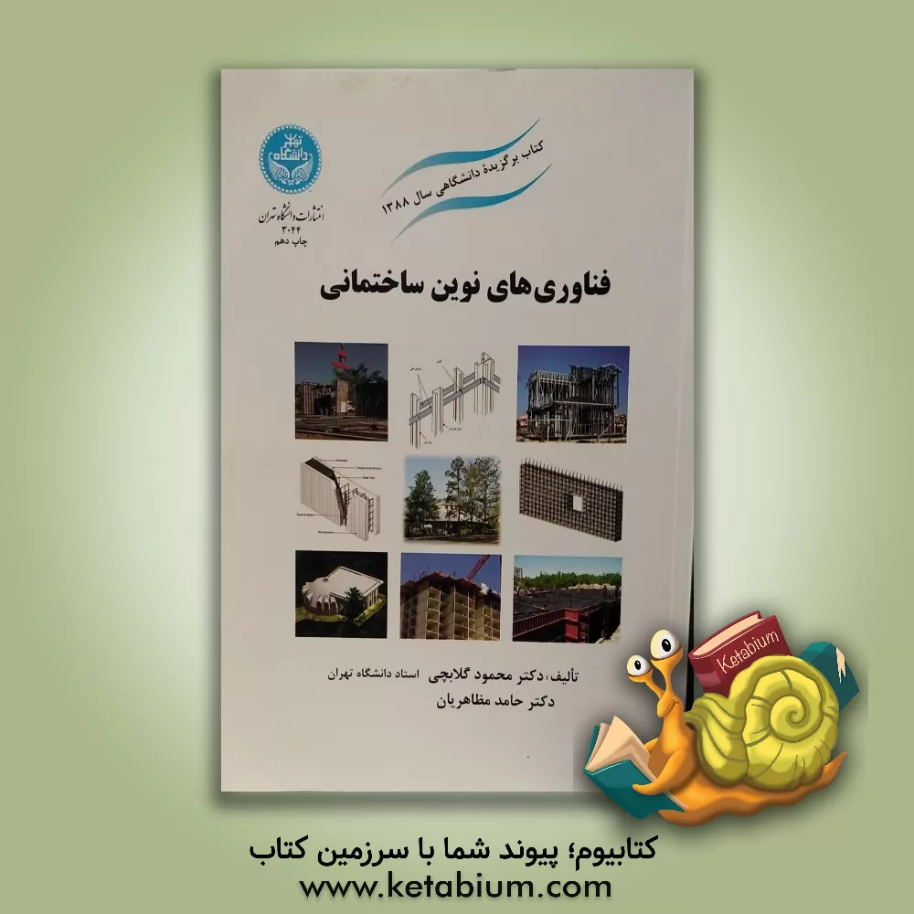 کتاب فناوری های نوین ساختمانی |اثر محمود گلابچی