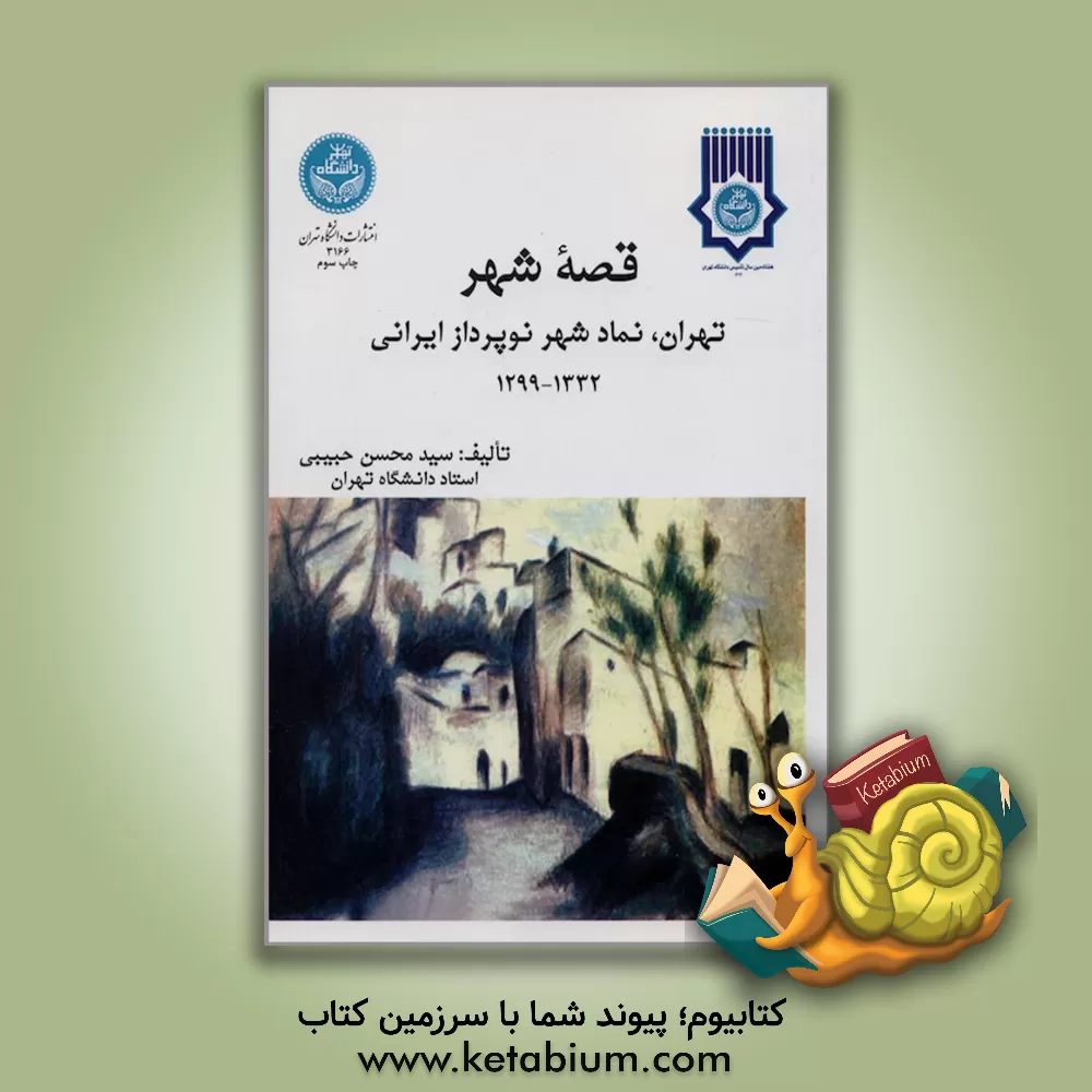 کتاب قصه شهر تهران، نماد شهر نوپرداز ایرانی با تاکید بر دوره 1332-1299 اثر سیدمحسن حبیبی