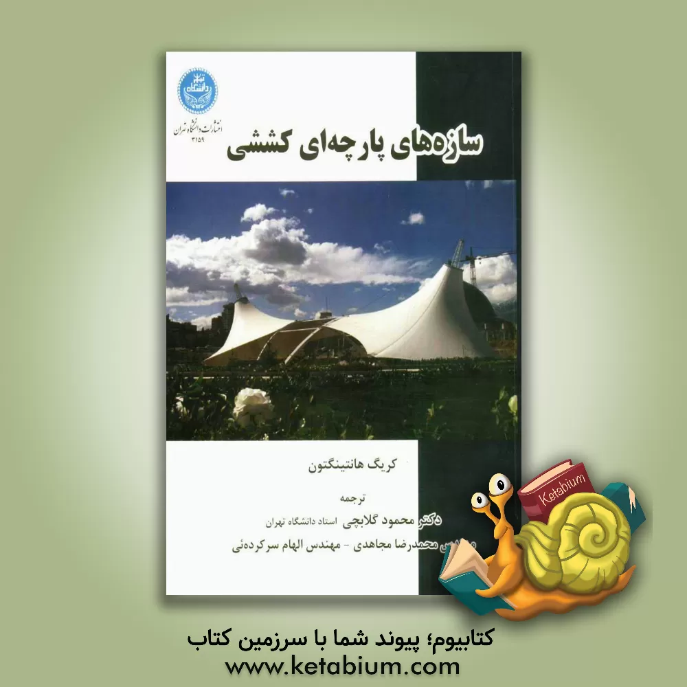 کتاب سازه های پارچه ای کششی |اثر کریگ جی. هانتینگتون