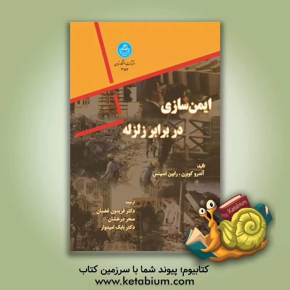 کتاب ایمن سازی در برابر زلزله اثر رابین اسپنس