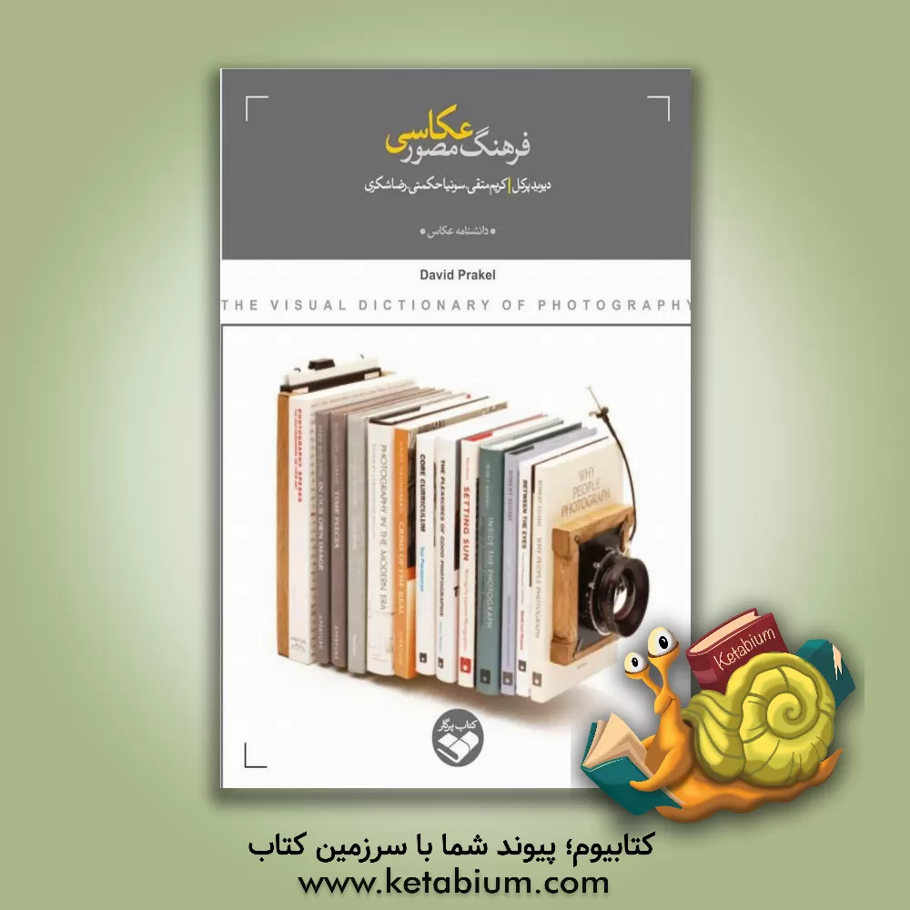 کتاب فرهنگ مصور عکاسی اثر دیوید پراکل