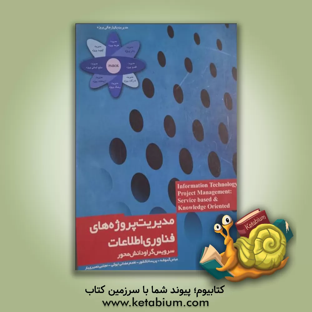 کتاب مدیریت پروژه های فناوری اطلاعات (سرویس گرا و دانش محور) اثر عباس آسوشه