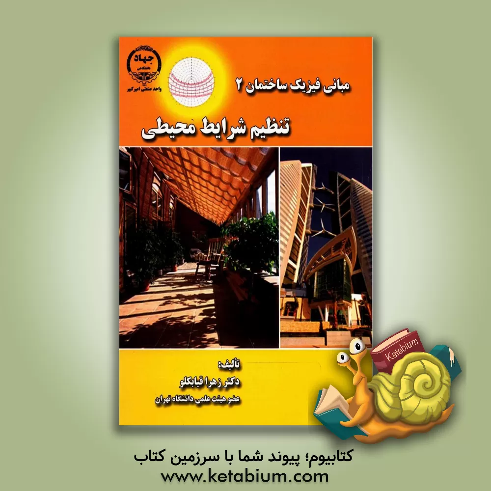 کتاب مبانی فیزیک ساختمان 2 (تنظیم شرایط محیطی) |اثر زهرا قیابکلو