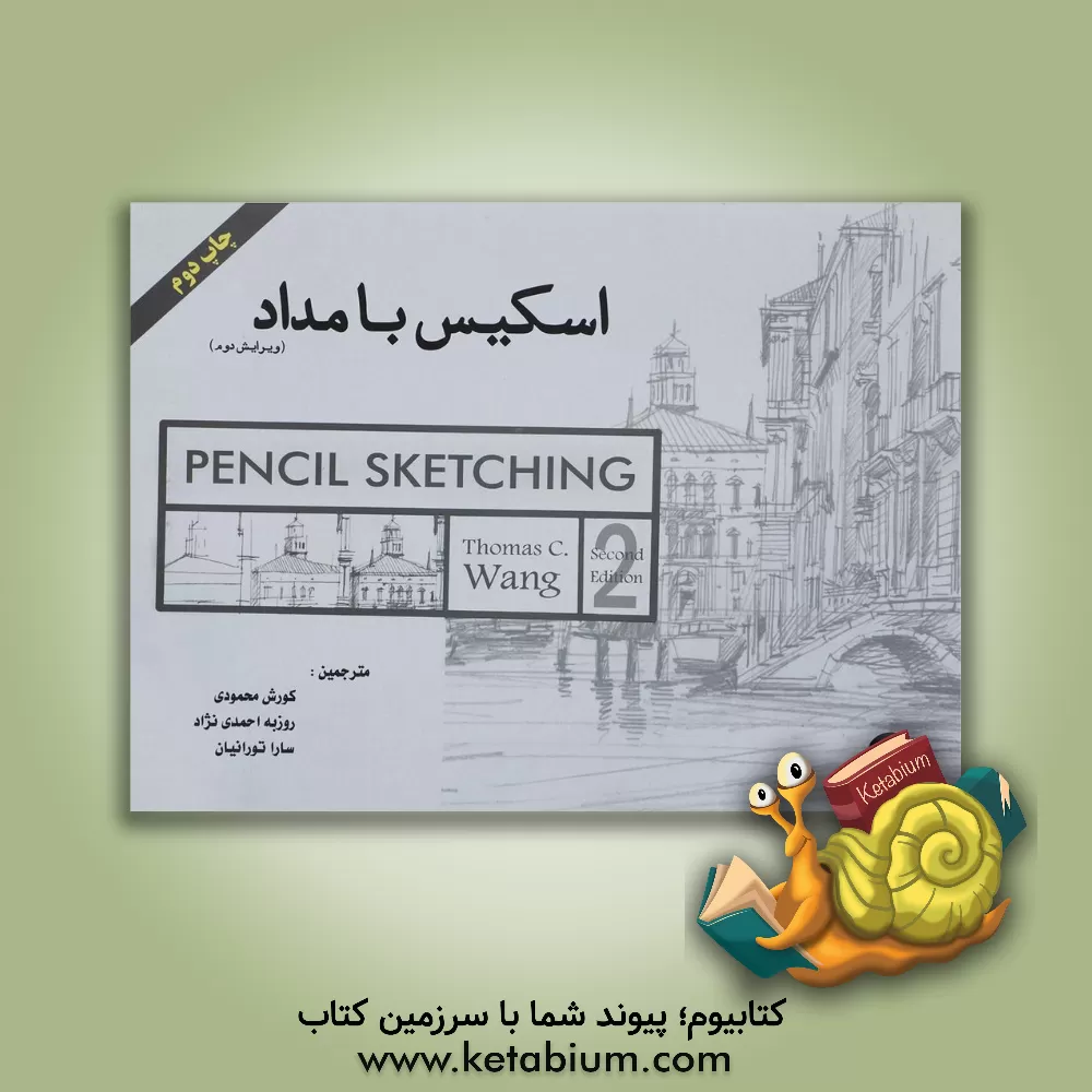 کتاب اسکیس با مداد اثر کورش محمودی‌
