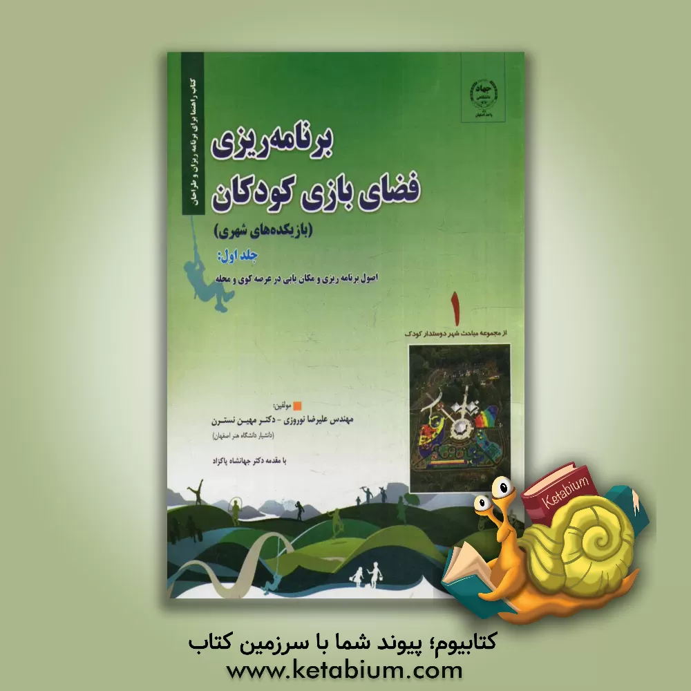 کتاب برنامه ریزی فضای بازی کودکان یا بازیکده های شهری: بررسی ضرورت، اصول برنامه ریزی و مکان یابی در عرصه کوی و محله اثر علیرضا نوروزی