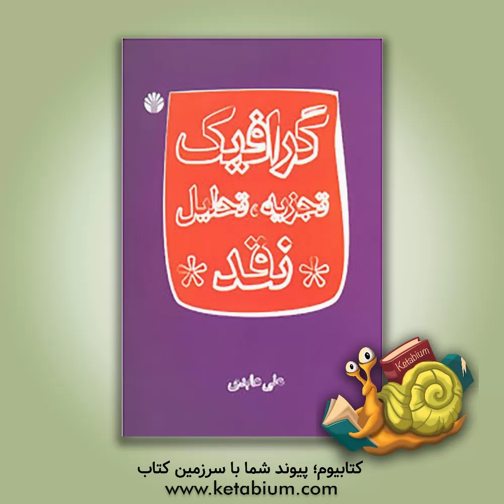 کتاب گرافیک: تجزیه، تحلیل، نقد اثر علی عابدی