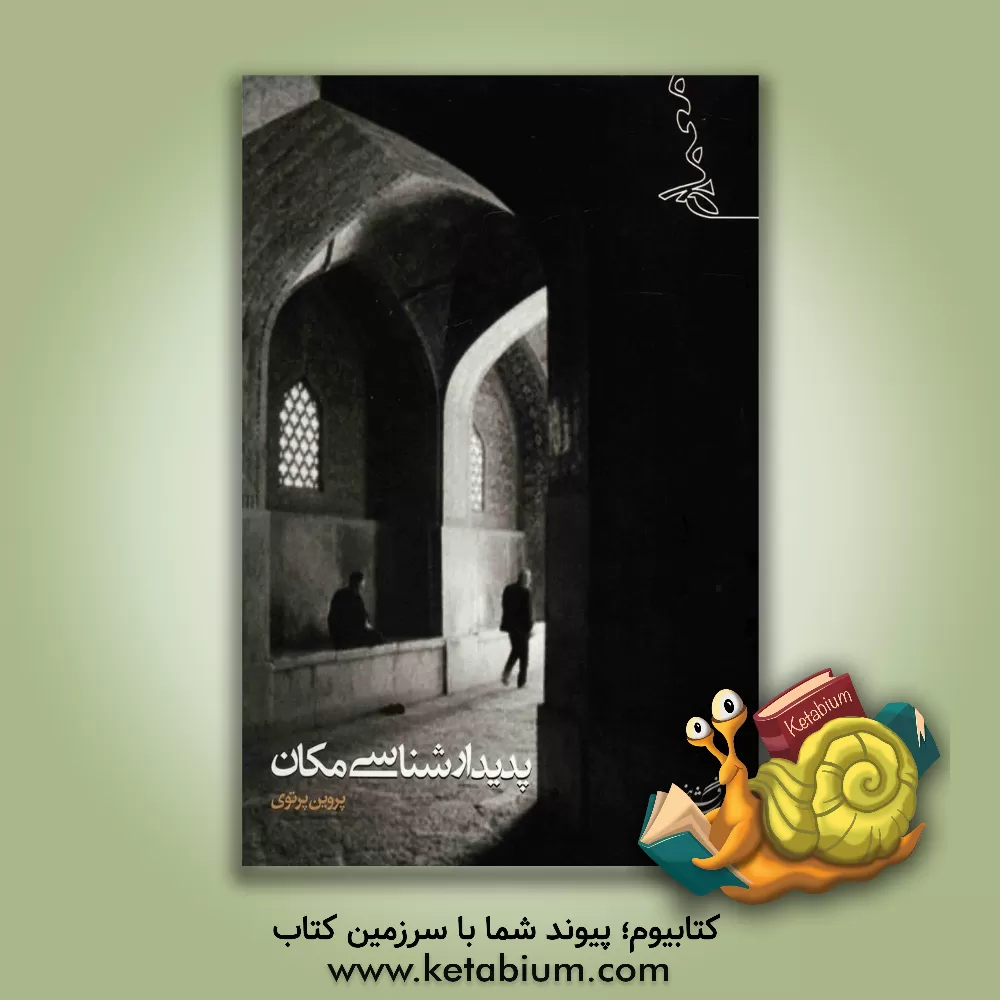 کتاب پدیدارشناسی مکان اثر پروین پرتوی