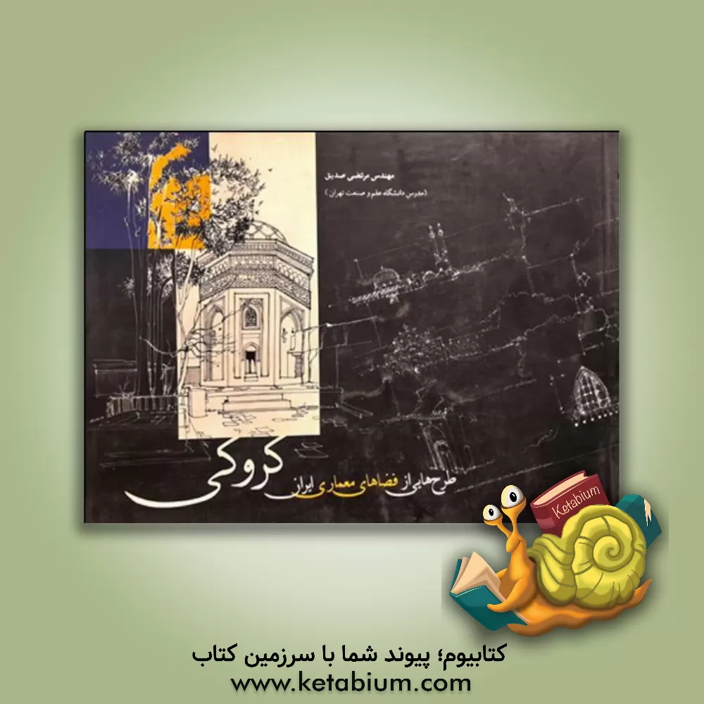 کتاب کروکی: طرح هایی از فضاهای معماری ایران اثر مرتضی صدیق