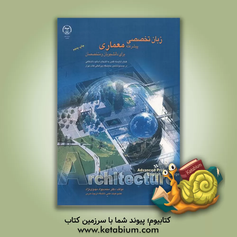 کتاب Advanced professional English language program for students and practitioners of architecture اثر محمدجواد مهدوی‌نژاد