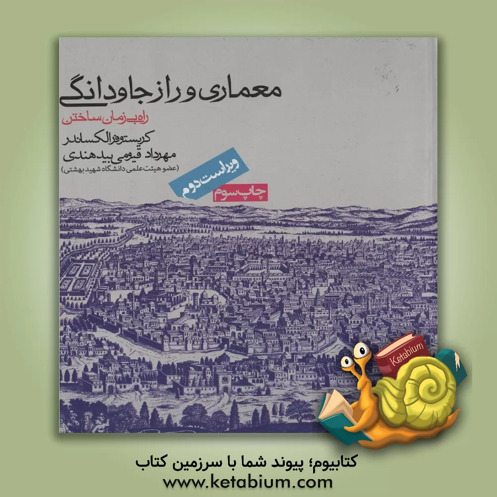 کتاب معماری و راز جاودانگی |اثر کریستوفر الکساندر