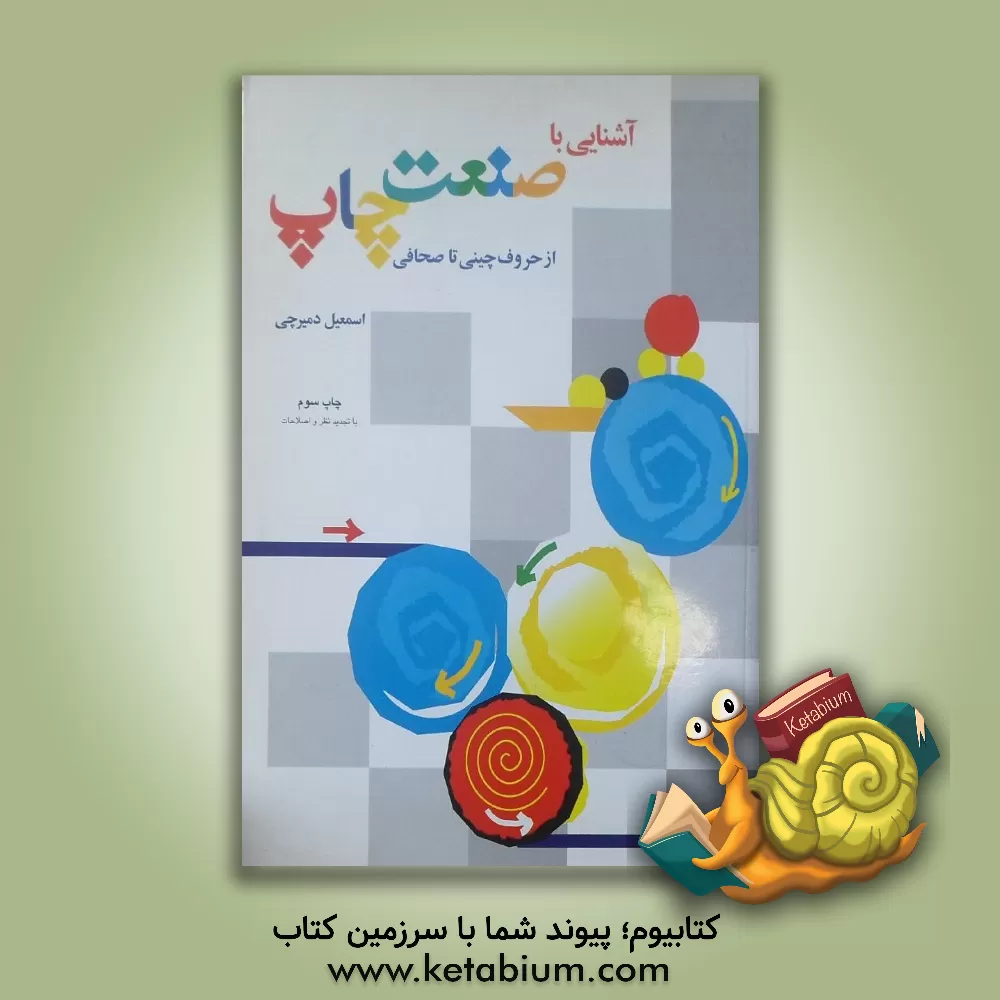 کتاب آشنایی با صنعت چاپ از حروف چینی تا صحافی اثر اسمعیل دمیرچی