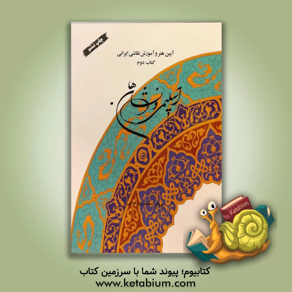 کتاب اسلیمی و نشان ها: قالی، کاشی، تذهیب اثر پرویز اسکندرپورخرمی