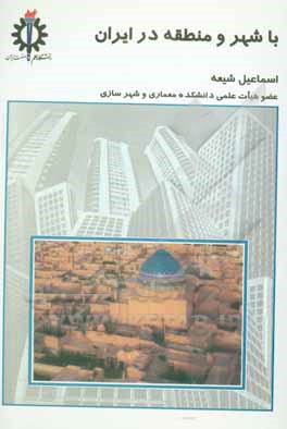 کتاب با شهر و منطقه در ایران اثر اسماعیل شیعه