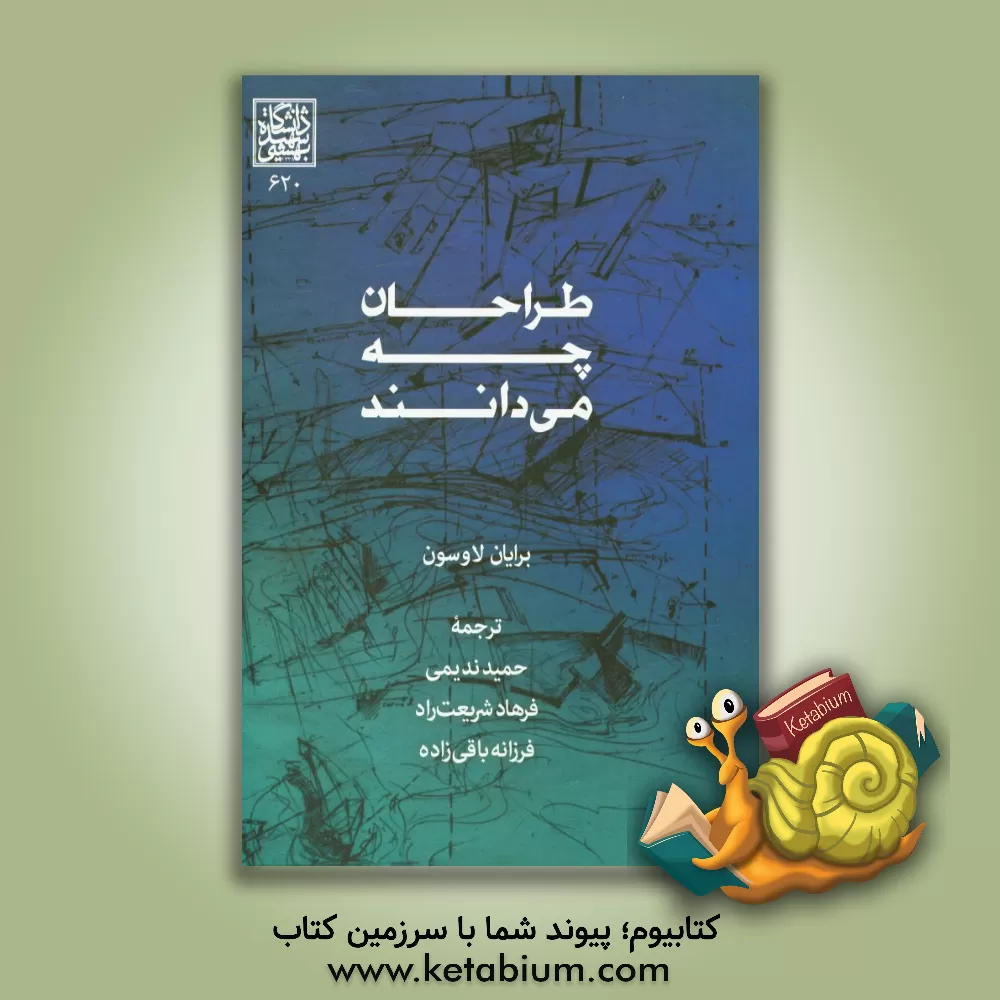 کتاب طراحان چه می دانند اثر برایان لاوسن