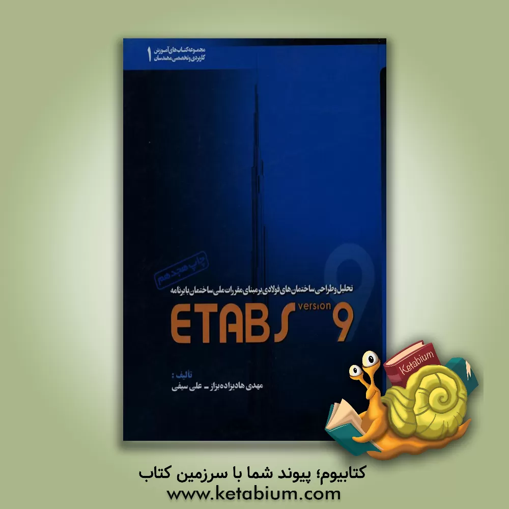 کتاب تحلیل و طراحی ساختمان های فولادی برمبنای مقررات ملی ساختمان با برنامه ETABS نگارش 9 اثر علی سیفی