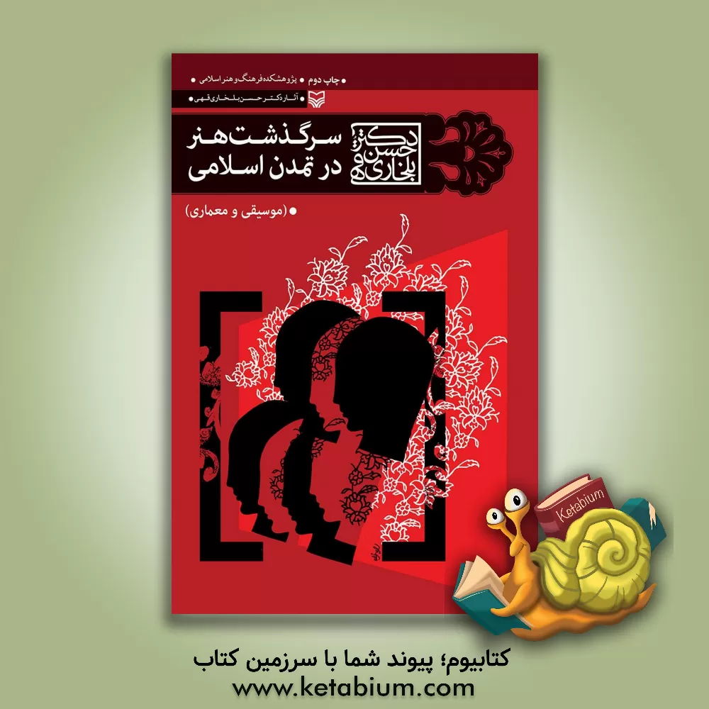 کتاب سرگذشت هنر در تمدن اسلامی (موسیقی و معماری) اثر حسن بلخاری‌قهی