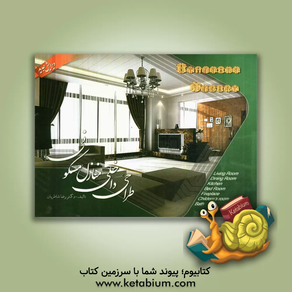 کتاب طراحی داخلی منازل مسکونی اثر رضا شاطریان