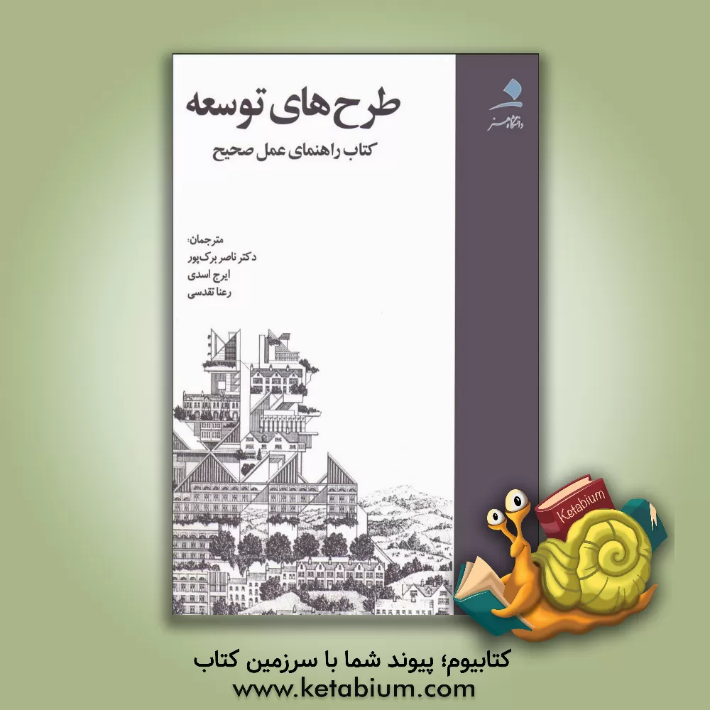 کتاب طرح های توسعه: کتاب راهنمای عمل صحیح اثر رعنا تقدسی