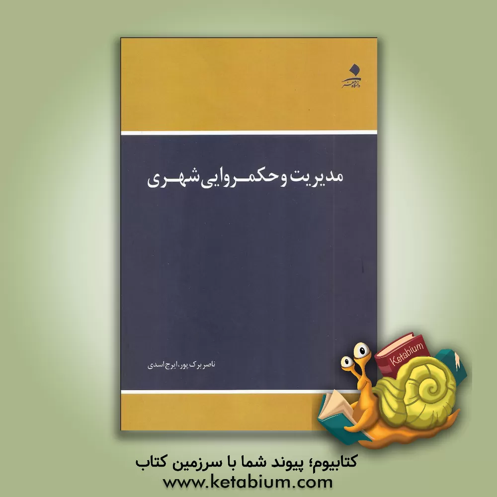 کتاب مدیریت و حکمروایی شهری اثر ناصر برک‌پور