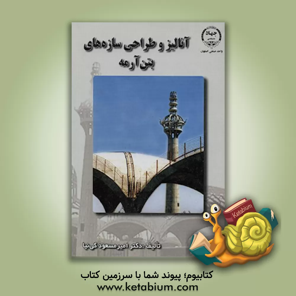 کتاب آنالیز و طراحی سازه های بتن آرمه اثر امیرمسعود کی‌نیا