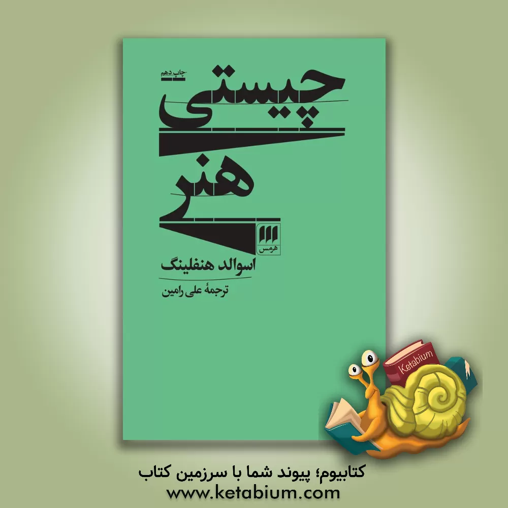 کتاب چیستی هنر اثر آزوالد هنفلینگ