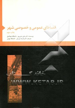 کتاب فضاهای عمومی و خصوصی شهر |اثر علی مدنی پور